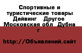 Спортивные и туристические товары Дайвинг - Другое. Московская обл.,Дубна г.